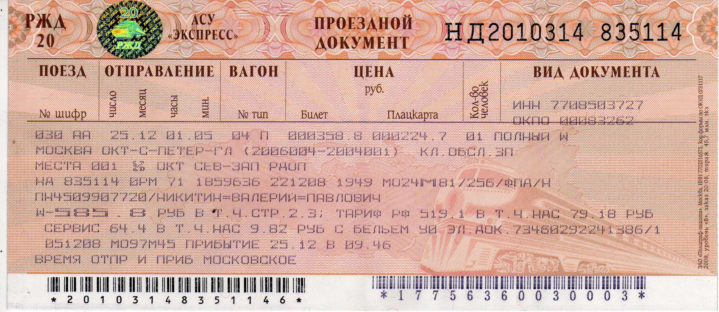 Купить билет на поезд ростовская область. Ж/Д билеты. Билеты РЖД. Билет на поезд. Проездной документ.