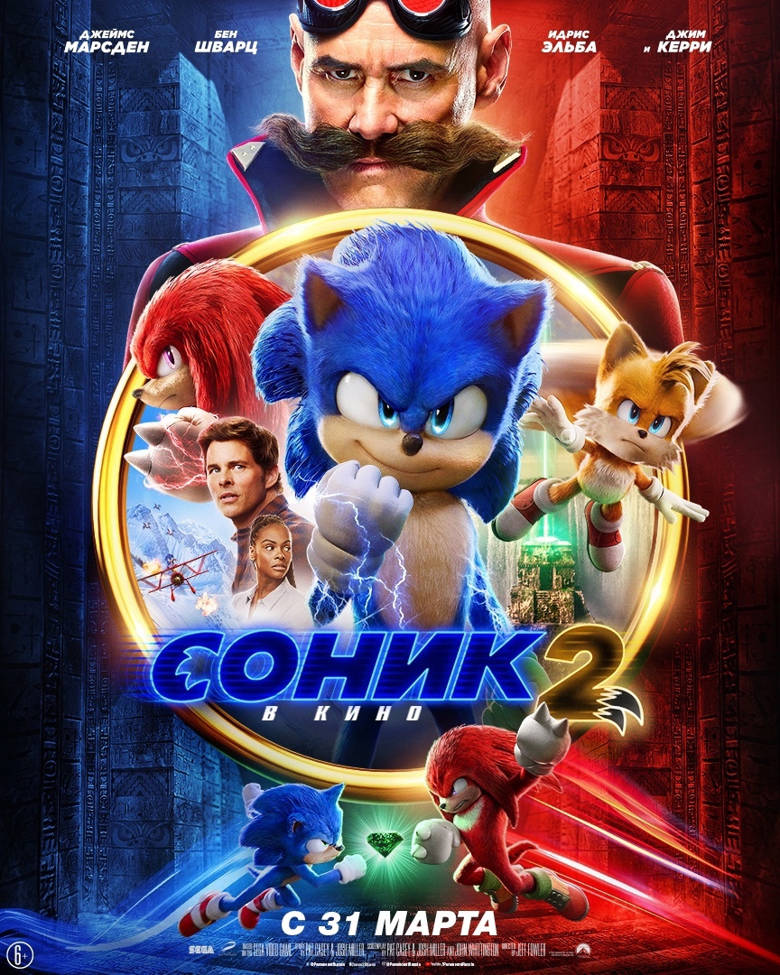 Sonic в Кино 2 - Страница 2 - Соник на большом экране - ⭐️ Форум Sonic World