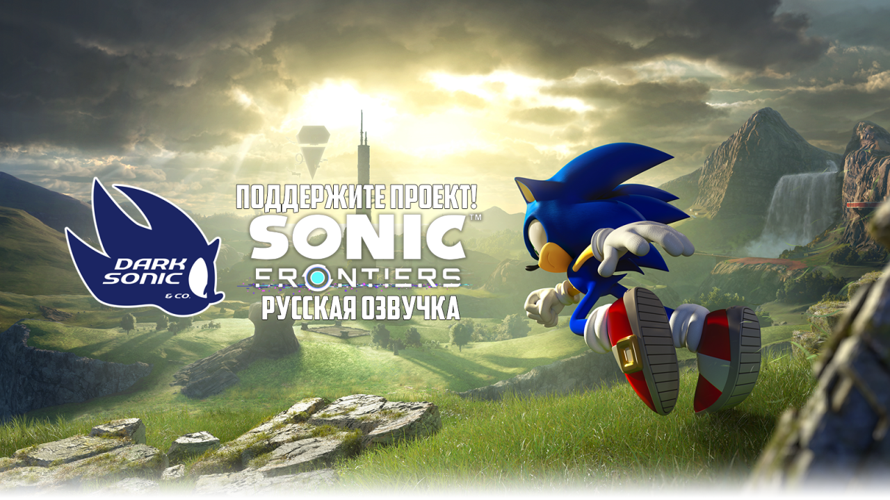 Sonic Frontiers | Русская озвучка - Dark Sonic & Co. - Озвучка и перевод -  ⭐️ Форум Sonic World