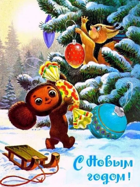 otkrytka-sssr-cheburashka-i-yolka-konfeta.jpg